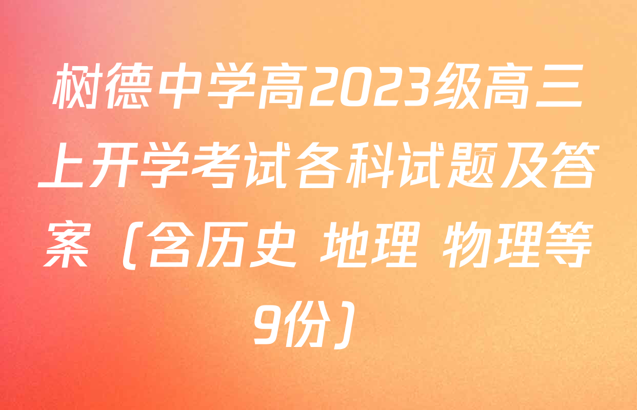 树德中学高2023级高三上开学考试各科试题及答案（含历史 地理 物理等9份）