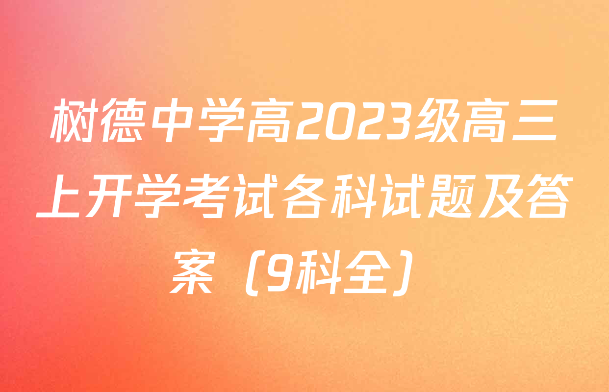 树德中学高2023级高三上开学考试各科试题及答案（9科全）