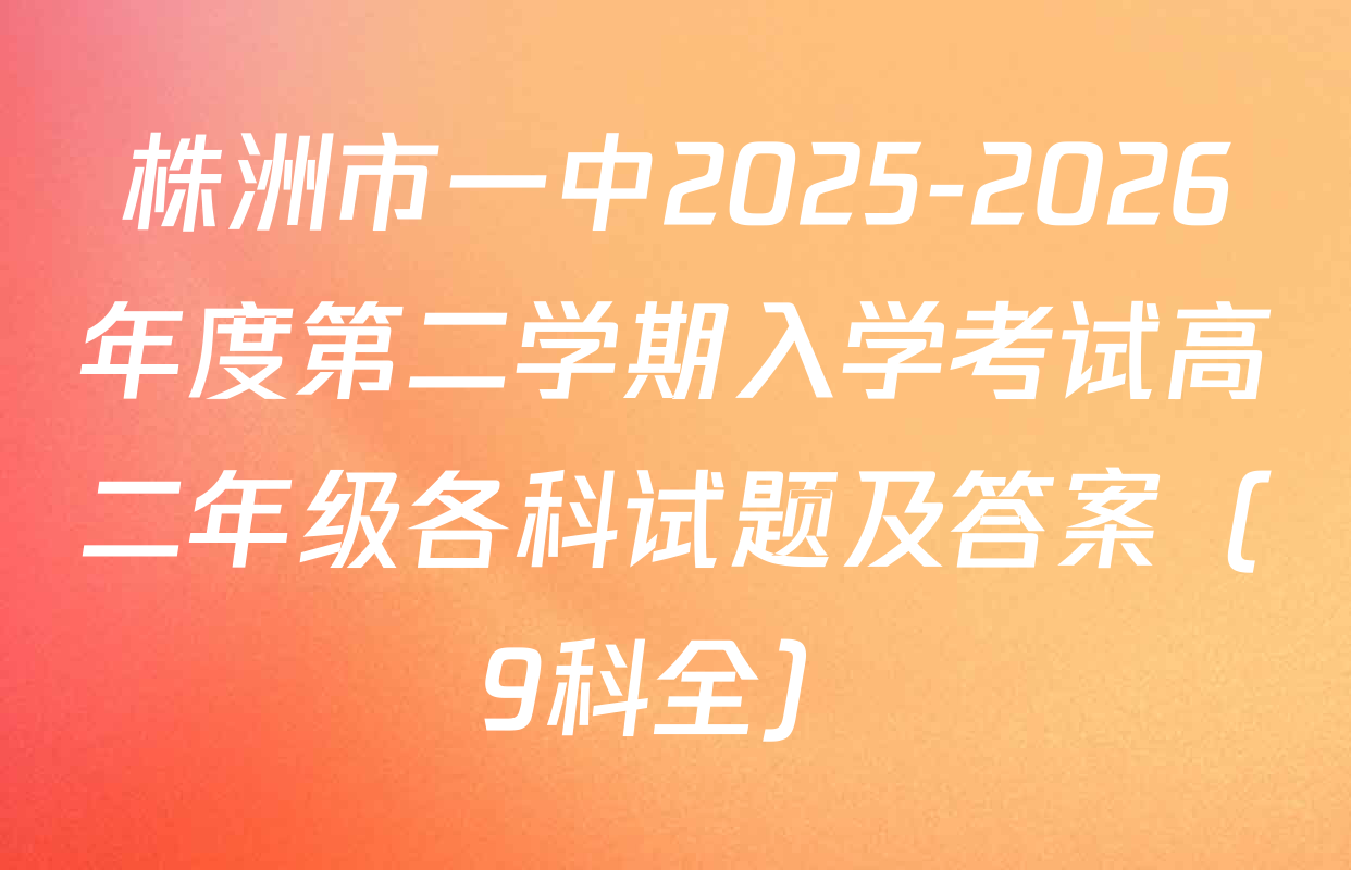 株洲市一中2025-2026年度第二学期入学考试高二年级各科试题及答案（9科全）