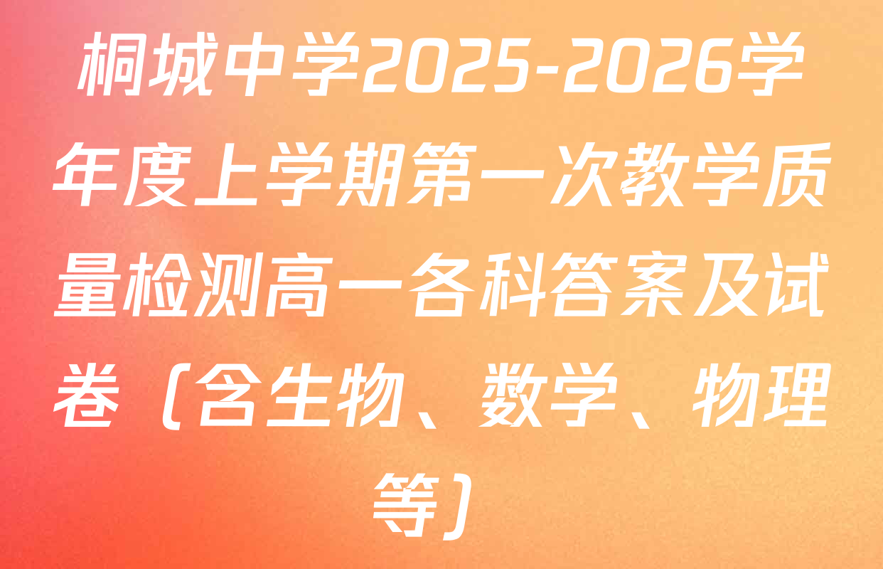 桐城中学2025-2026学年度上学期第一次教学质量检测高一各科答案及试卷（含生物、数学、物理等）