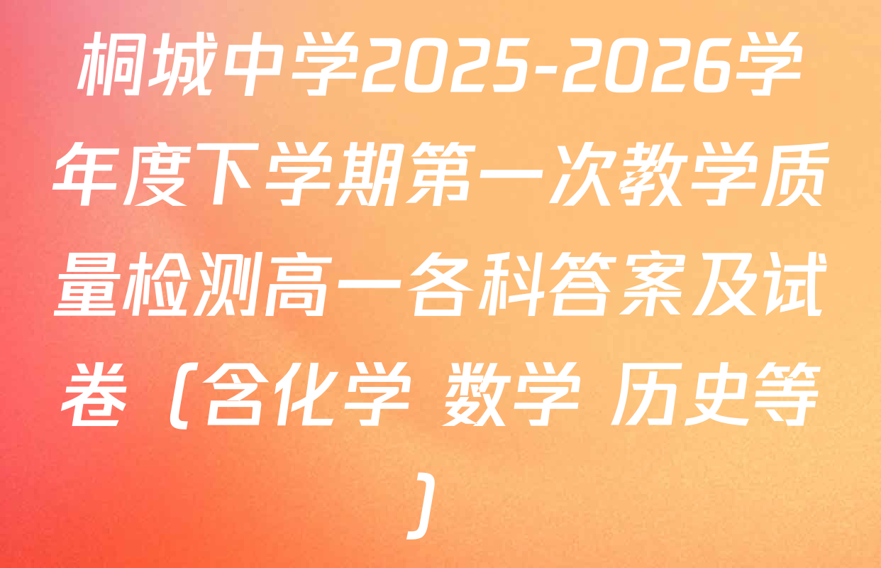 桐城中学2025-2026学年度下学期第一次教学质量检测高一各科答案及试卷（含化学 数学 历史等）