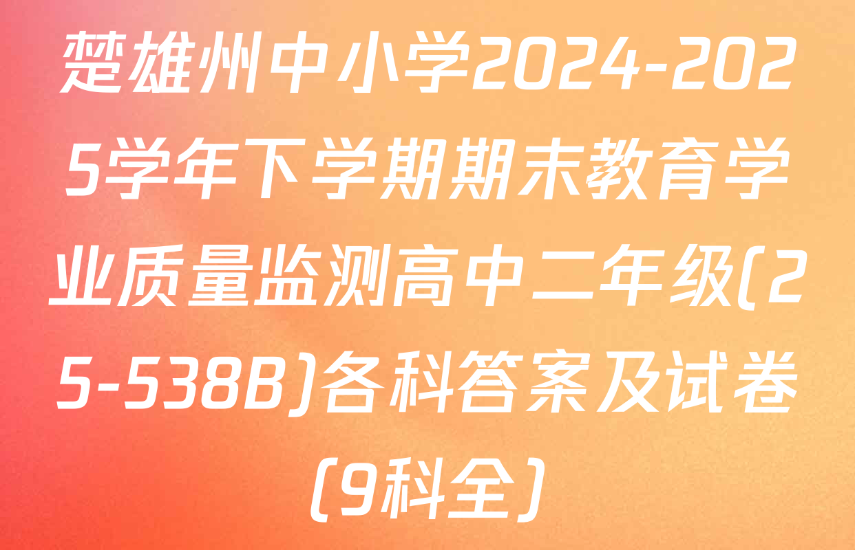 楚雄州中小学2024-2025学年下学期期末教育学业质量监测高中二年级(25-538B)各科答案及试卷（9科全）