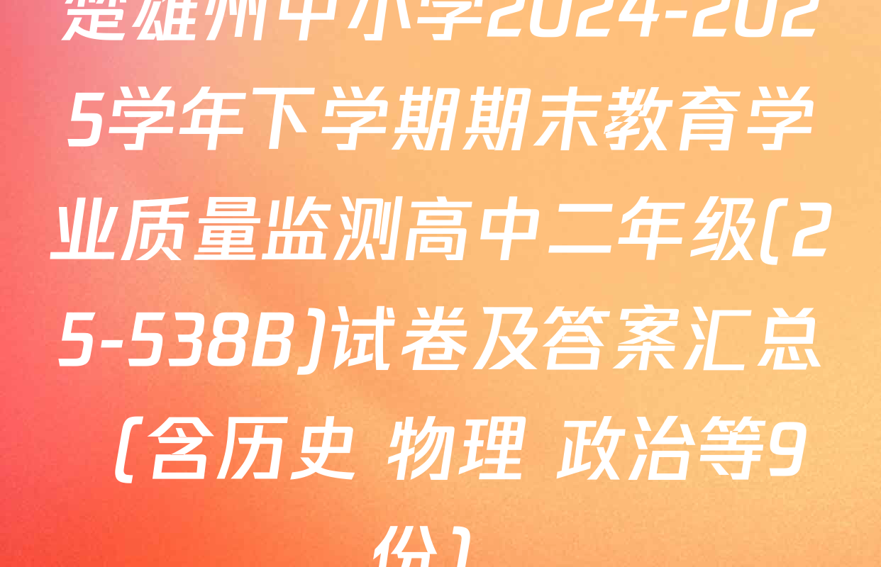 楚雄州中小学2024-2025学年下学期期末教育学业质量监测高中二年级(25-538B)试卷及答案汇总（含历史 物理 政治等9份）