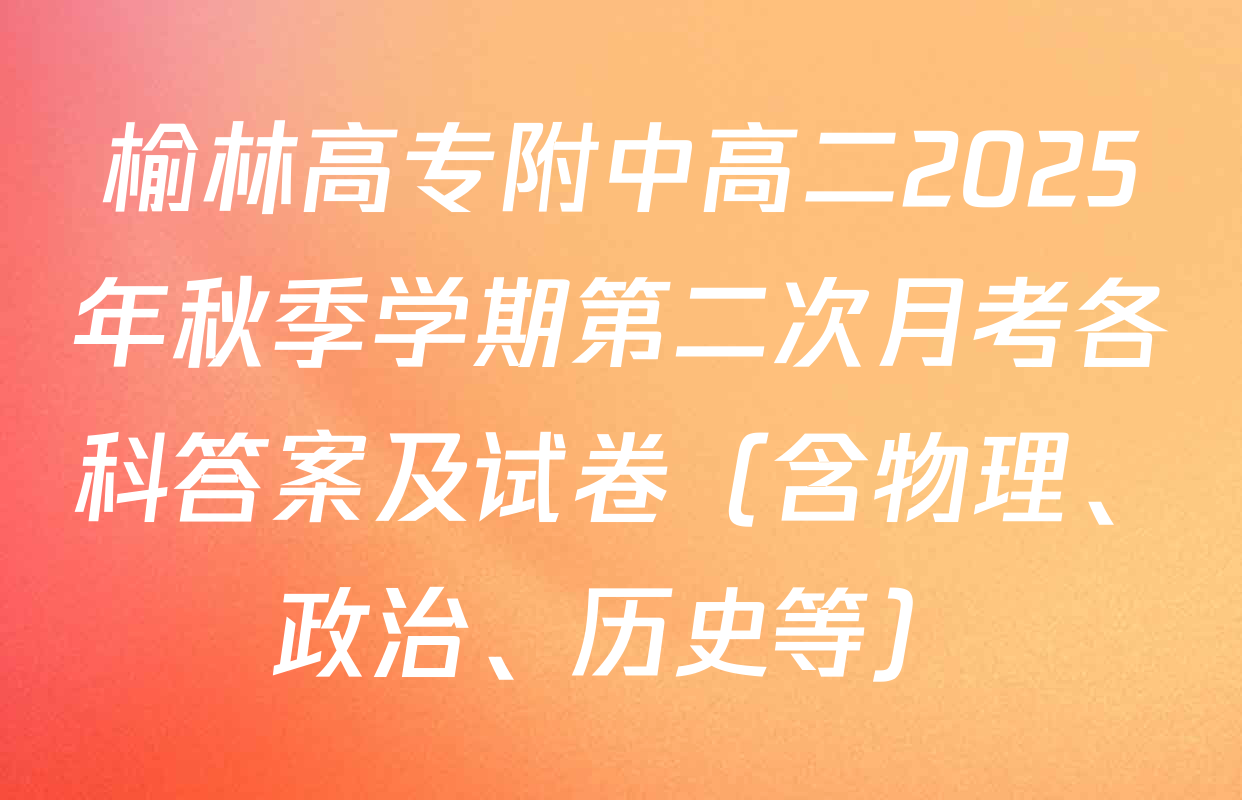 榆林高专附中高二2025年秋季学期第二次月考各科答案及试卷（含物理、政治、历史等）