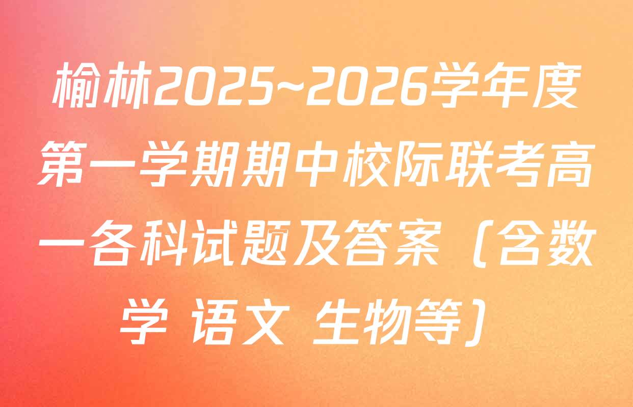 榆林2025~2026学年度第一学期期中校际联考高一各科试题及答案（含数学 语文 生物等）