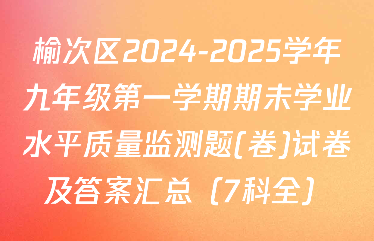 榆次区2024-2025学年九年级第一学期期未学业水平质量监测题(卷)试卷及答案汇总（7科全）
