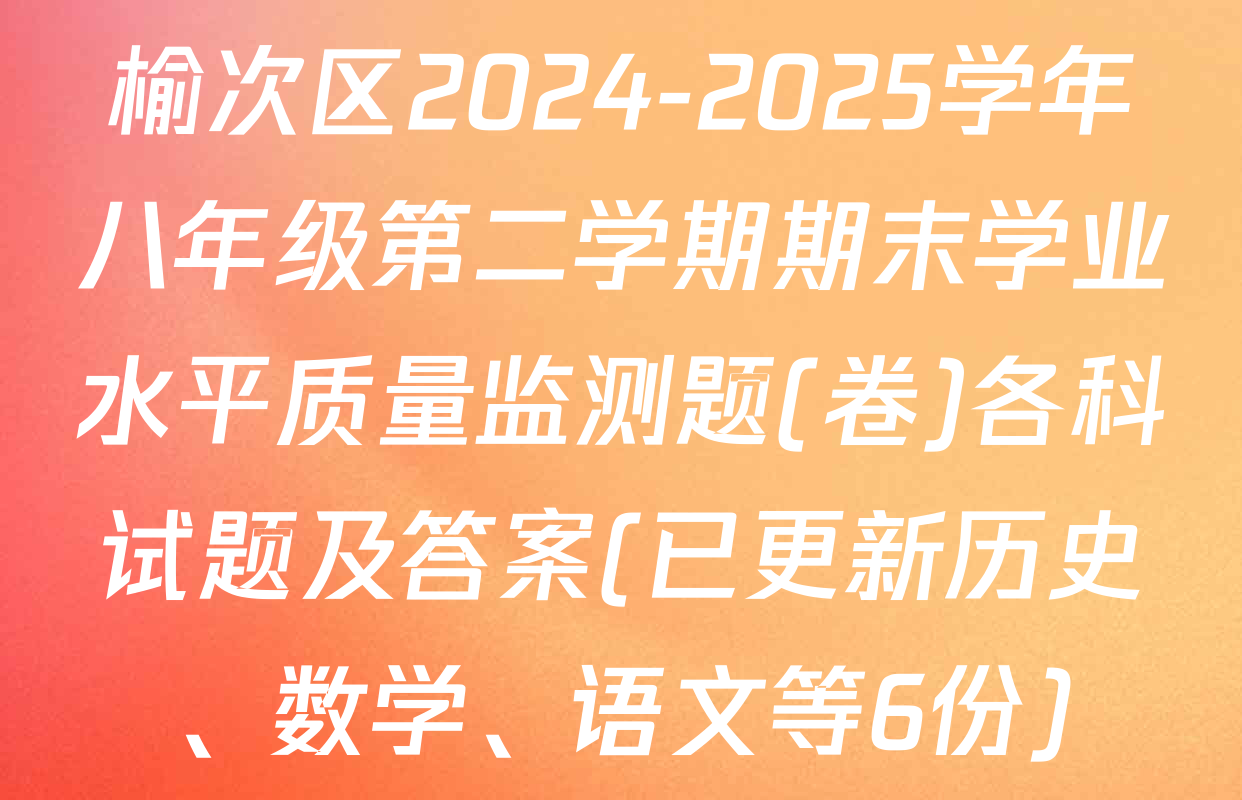 榆次区2024-2025学年八年级第二学期期末学业水平质量监测题(卷)各科试题及答案(已更新历史、数学、语文等6份)