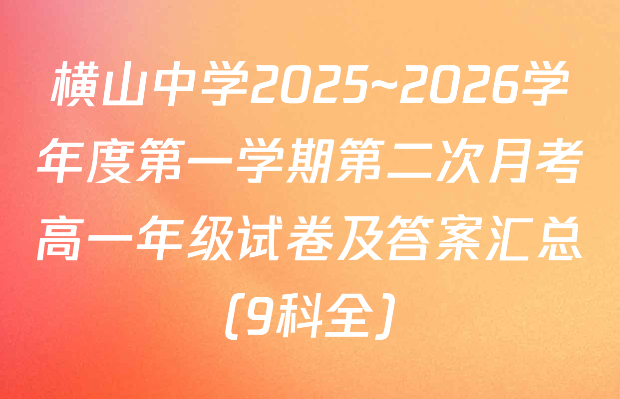 横山中学2025~2026学年度第一学期第二次月考高一年级试卷及答案汇总（9科全）