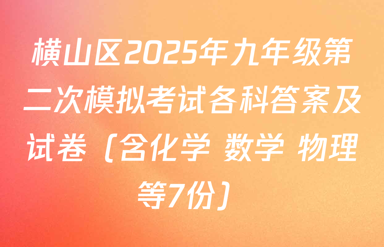 横山区2025年九年级第二次模拟考试各科答案及试卷（含化学 数学 物理等7份）