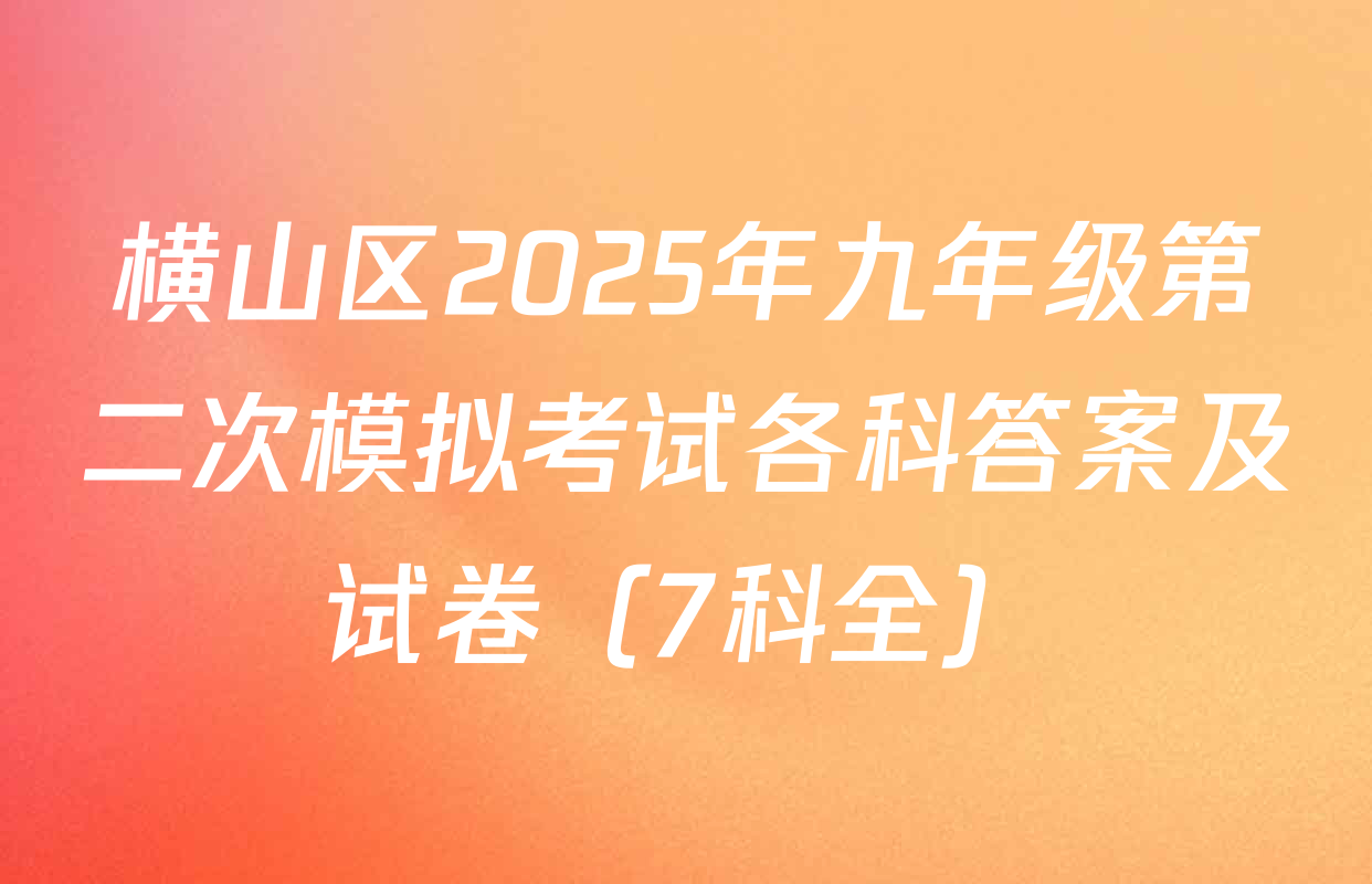 横山区2025年九年级第二次模拟考试各科答案及试卷（7科全）