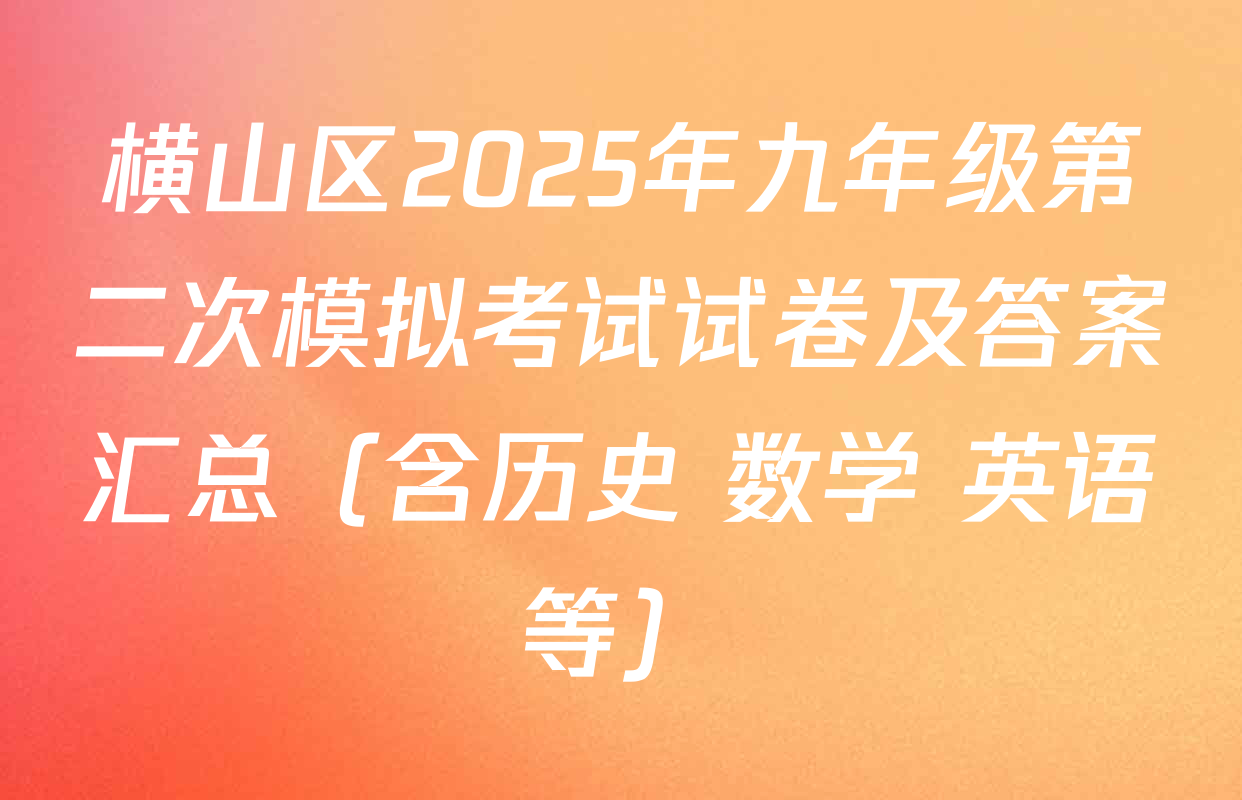 横山区2025年九年级第二次模拟考试试卷及答案汇总（含历史 数学 英语等）