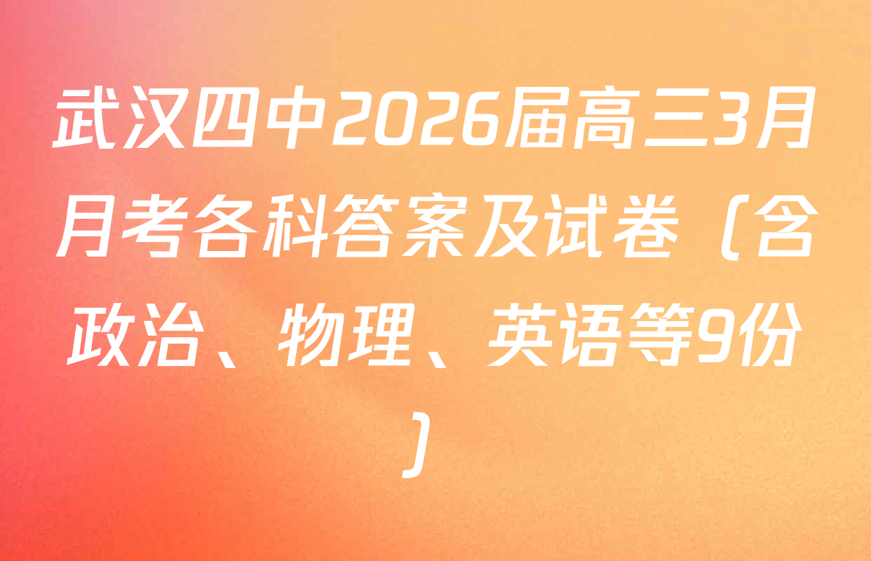 武汉四中2026届高三3月月考各科答案及试卷（含政治、物理、英语等9份）