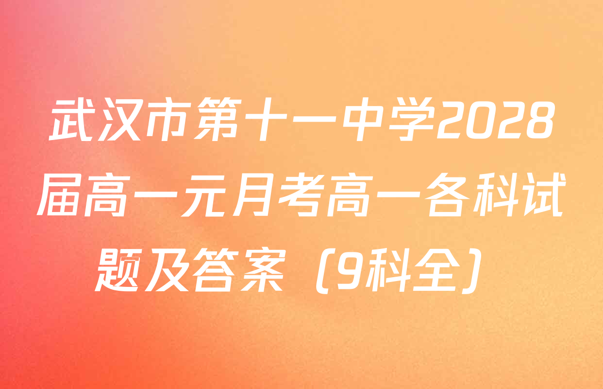 武汉市第十一中学2028届高一元月考高一各科试题及答案（9科全）