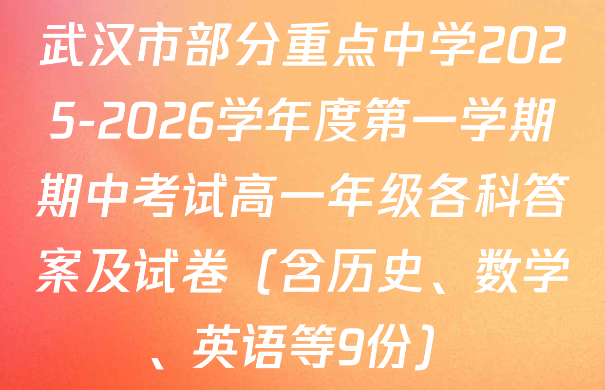 武汉市部分重点中学2025-2026学年度第一学期期中考试高一年级各科答案及试卷（含历史、数学、英语等9份）
