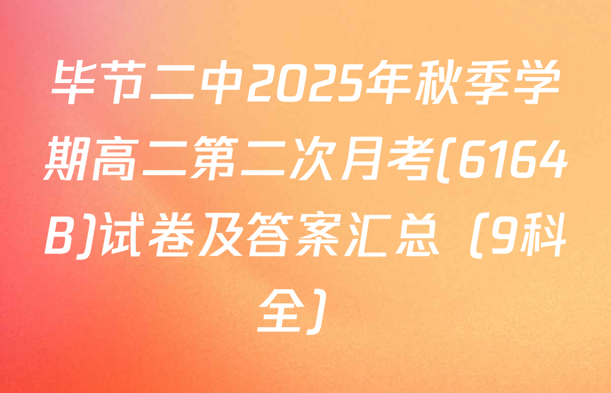 毕节二中2025年秋季学期高二第二次月考(6164B)试卷及答案汇总（9科全）