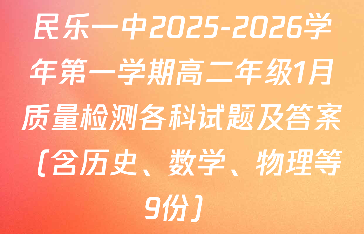 民乐一中2025-2026学年第一学期高二年级1月质量检测各科试题及答案（含历史、数学、物理等9份）