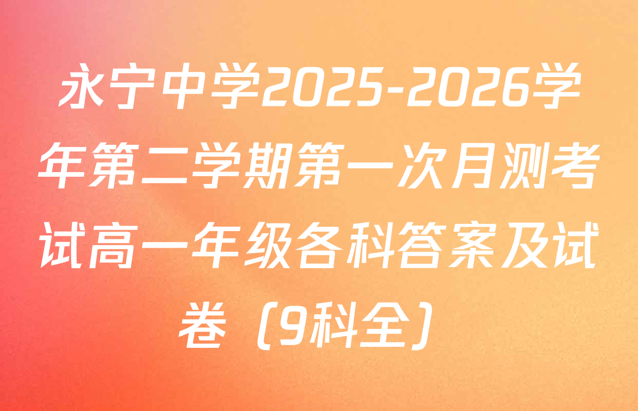 永宁中学2025-2026学年第二学期第一次月测考试高一年级各科答案及试卷（9科全）