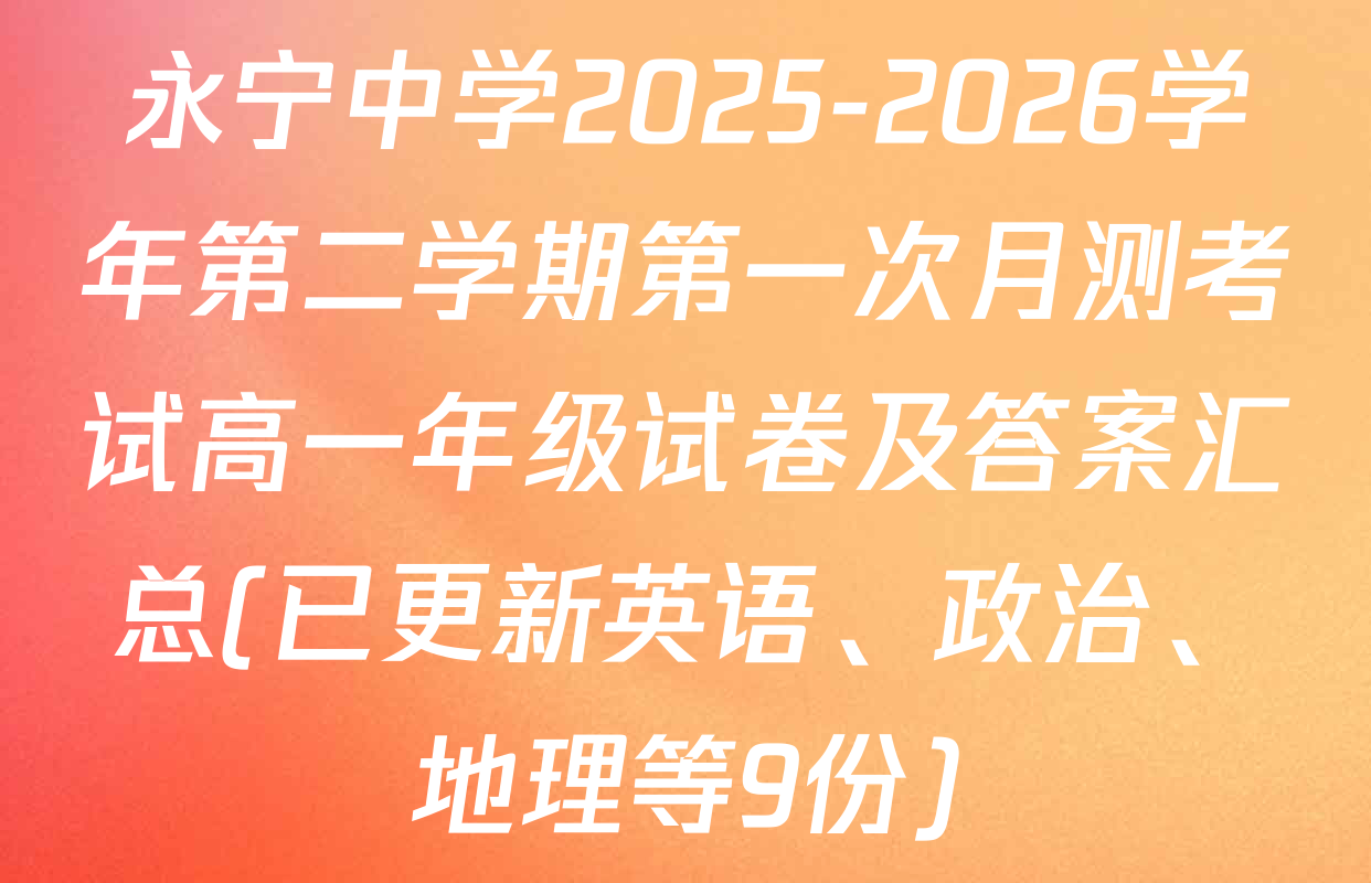 永宁中学2025-2026学年第二学期第一次月测考试高一年级试卷及答案汇总(已更新英语、政治、地理等9份)