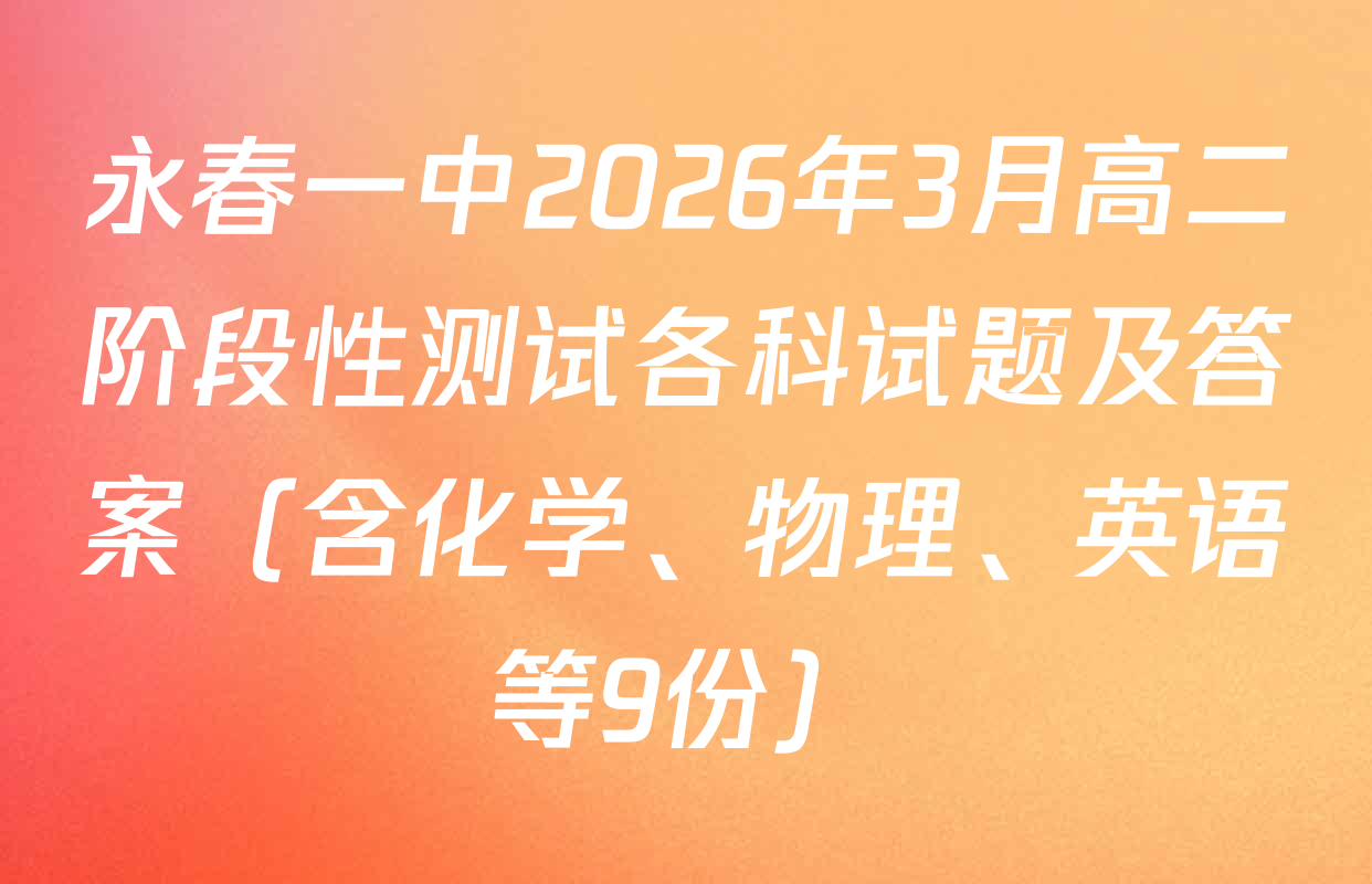 永春一中2026年3月高二阶段性测试各科试题及答案（含化学、物理、英语等9份）