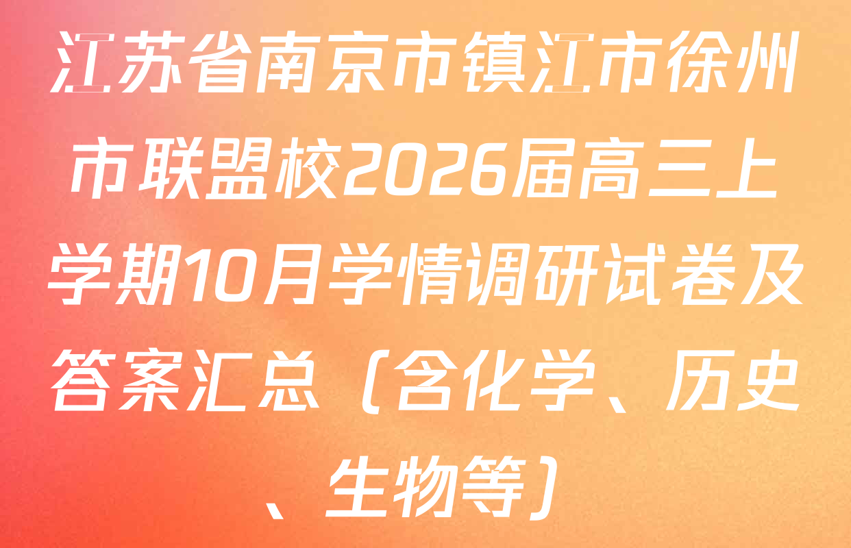 江苏省南京市镇江市徐州市联盟校2026届高三上学期10月学情调研试卷及答案汇总（含化学、历史、生物等）