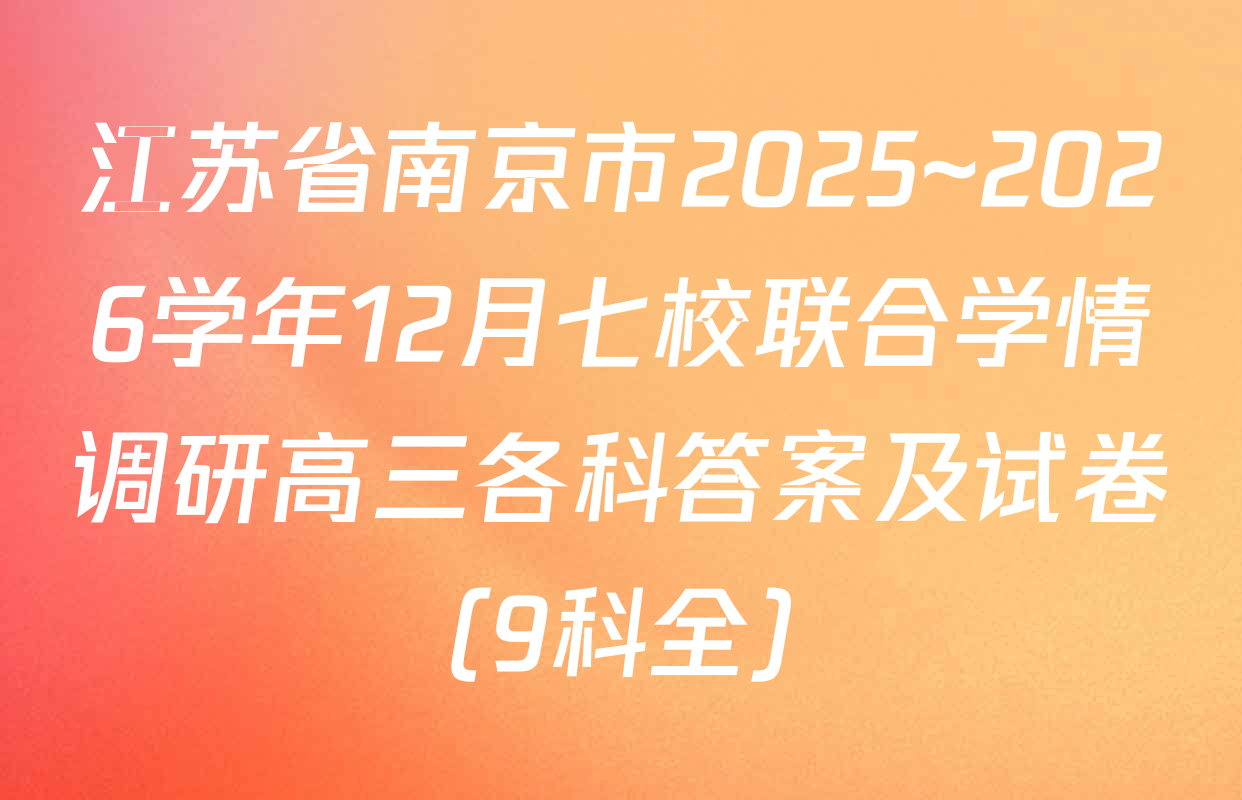江苏省南京市2025~2026学年12月七校联合学情调研高三各科答案及试卷（9科全）