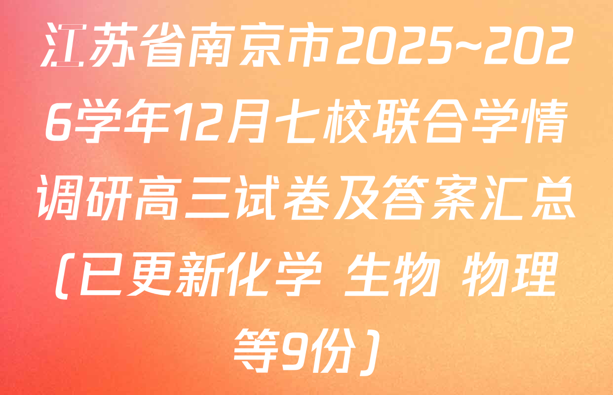 江苏省南京市2025~2026学年12月七校联合学情调研高三试卷及答案汇总(已更新化学 生物 物理等9份)