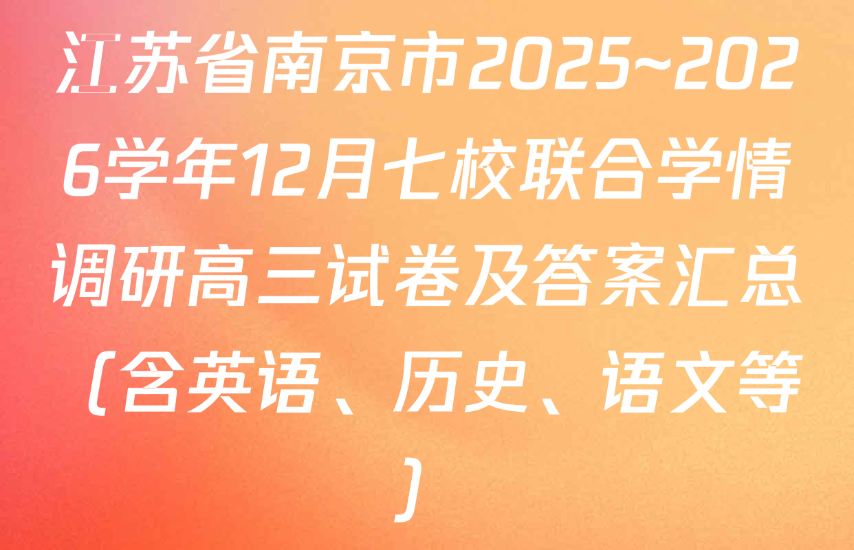 江苏省南京市2025~2026学年12月七校联合学情调研高三试卷及答案汇总（含英语、历史、语文等）