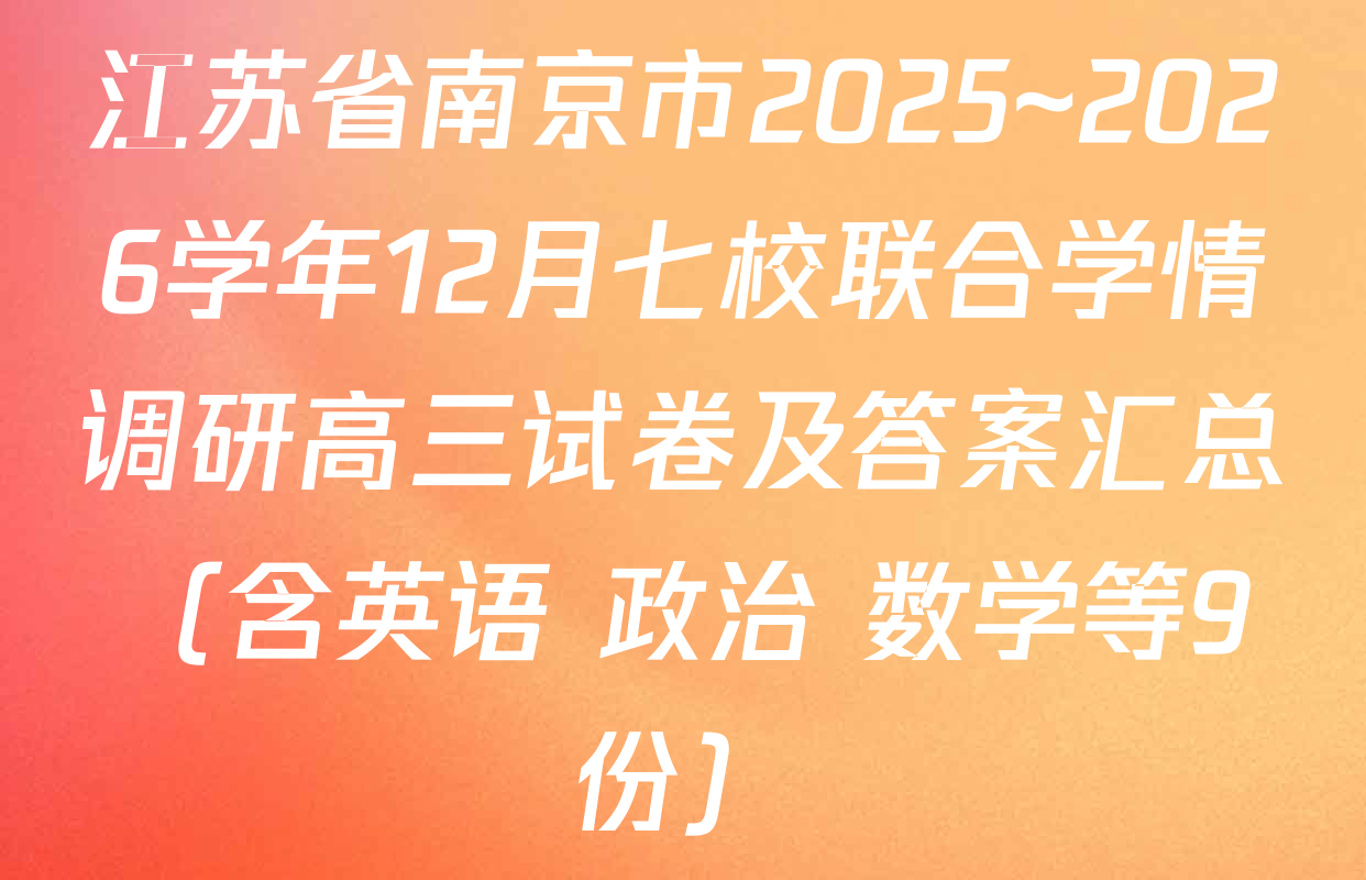 江苏省南京市2025~2026学年12月七校联合学情调研高三试卷及答案汇总（含英语 政治 数学等9份）