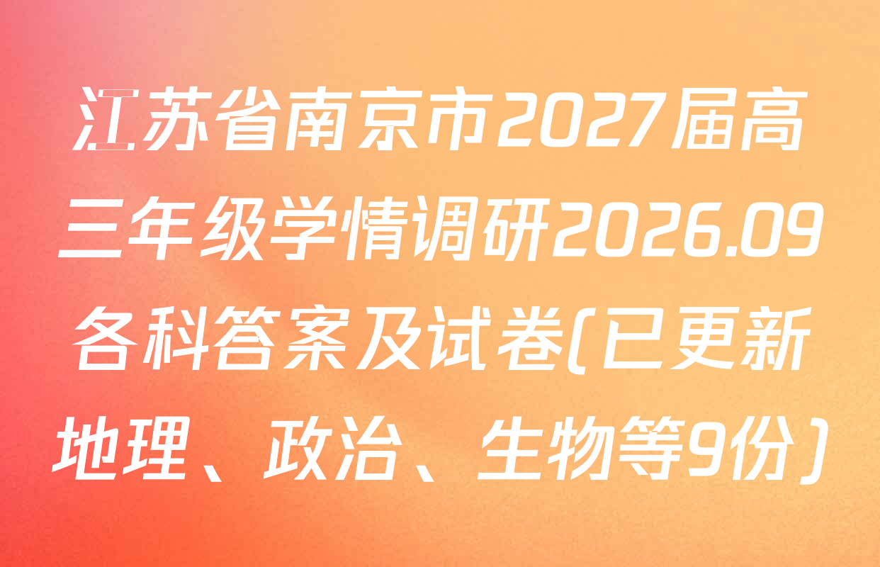 江苏省南京市2027届高三年级学情调研2026.09各科答案及试卷(已更新地理、政治、生物等9份)