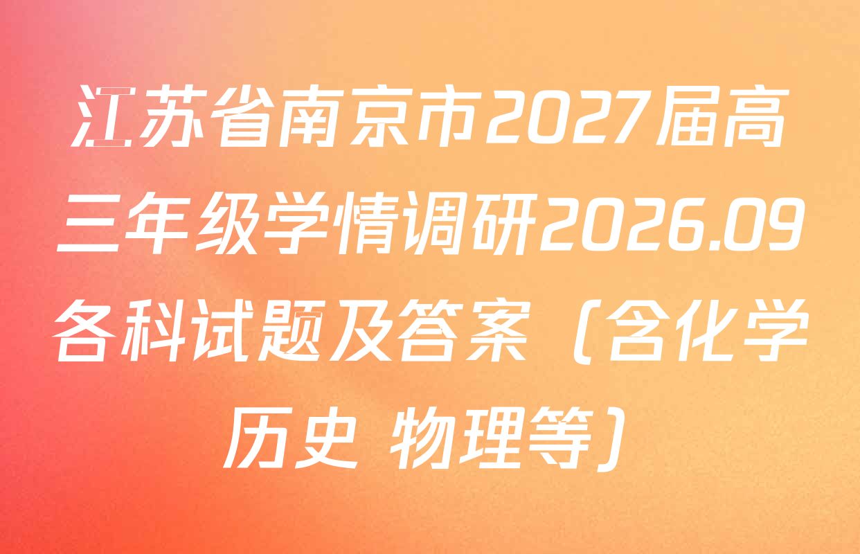 江苏省南京市2027届高三年级学情调研2026.09各科试题及答案（含化学 历史 物理等）