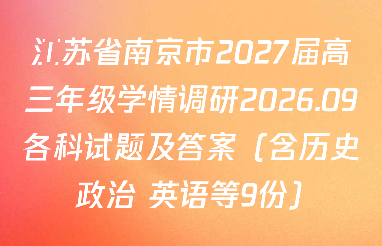 江苏省南京市2027届高三年级学情调研2026.09各科试题及答案（含历史 政治 英语等9份）