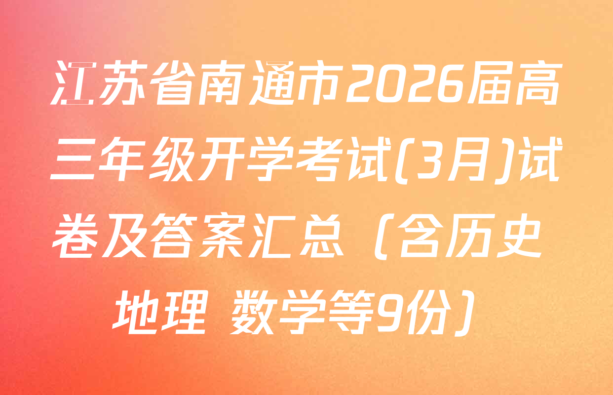 江苏省南通市2026届高三年级开学考试(3月)试卷及答案汇总（含历史 地理 数学等9份）