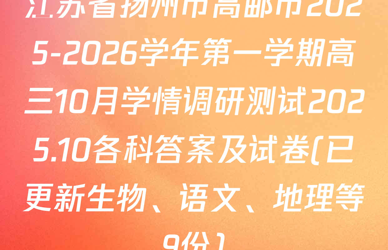 江苏省扬州市高邮市2025-2026学年第一学期高三10月学情调研测试2025.10各科答案及试卷(已更新生物、语文、地理等9份)