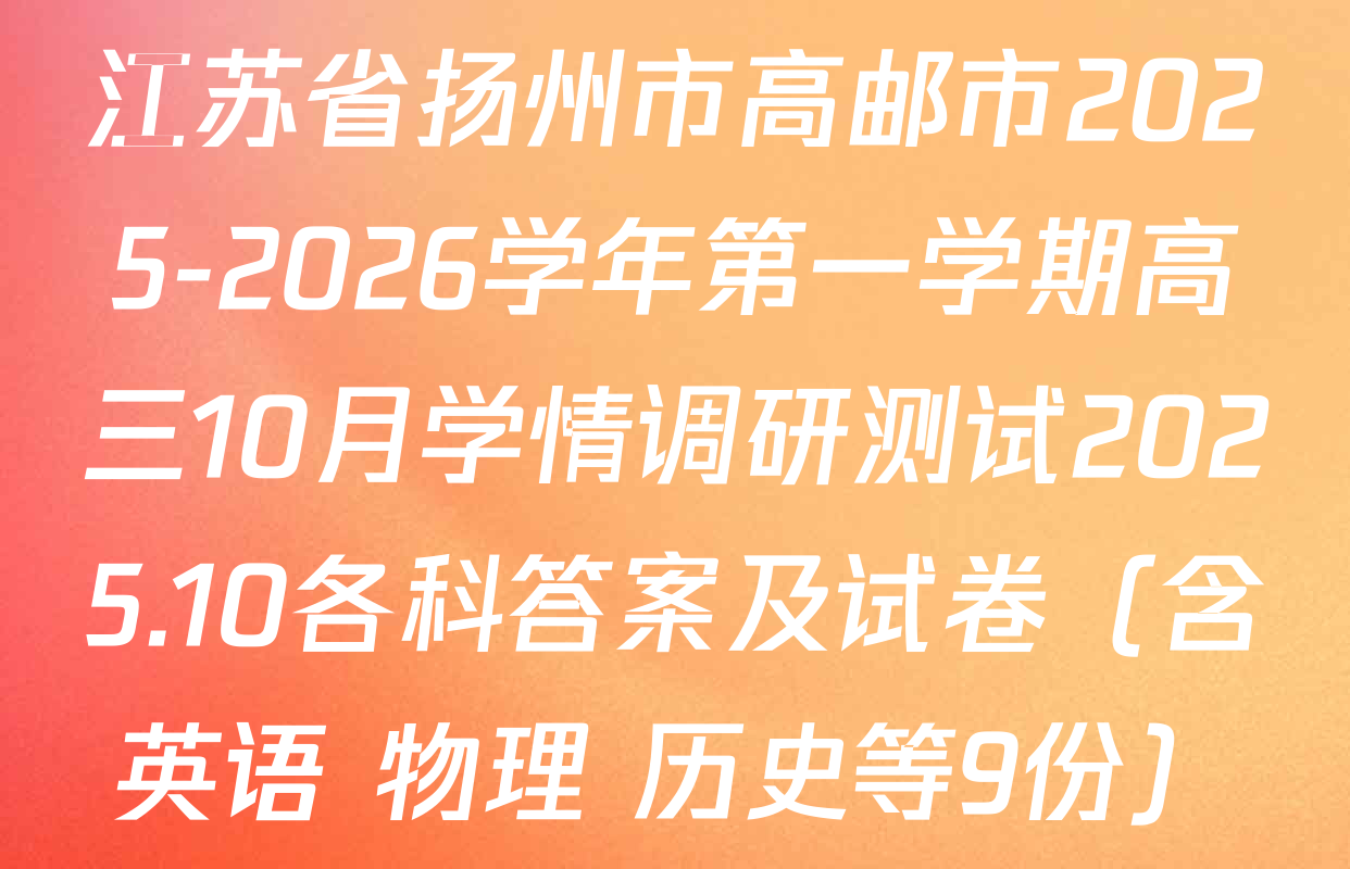 江苏省扬州市高邮市2025-2026学年第一学期高三10月学情调研测试2025.10各科答案及试卷（含英语 物理 历史等9份）