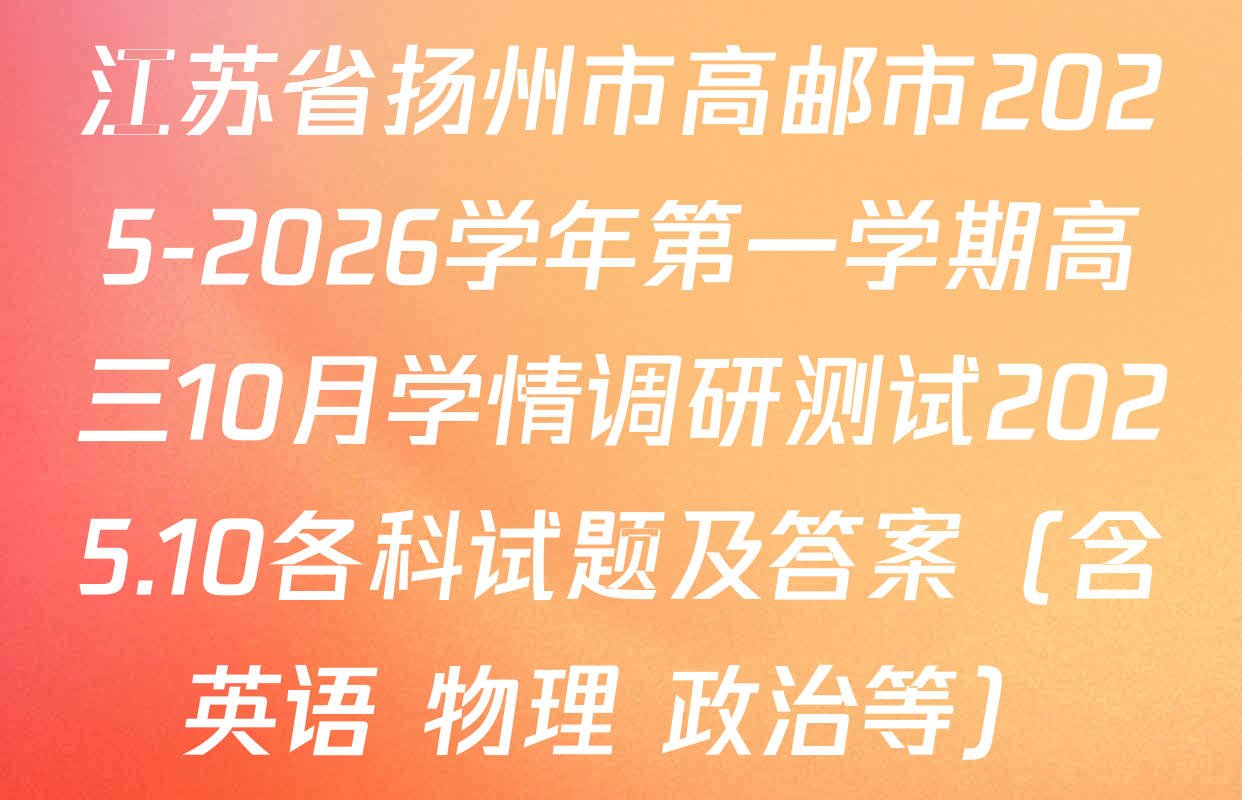 江苏省扬州市高邮市2025-2026学年第一学期高三10月学情调研测试2025.10各科试题及答案（含英语 物理 政治等）