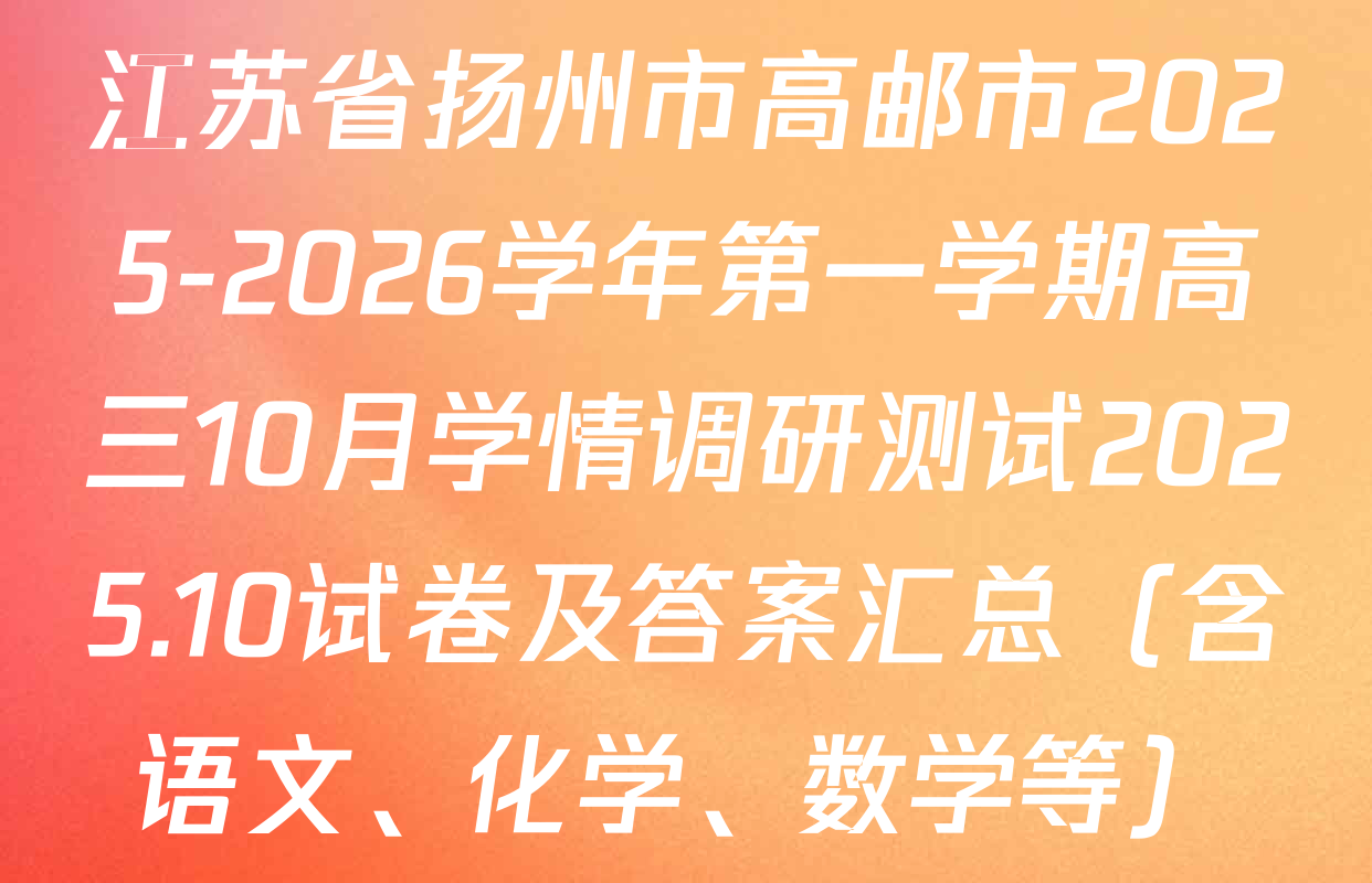 江苏省扬州市高邮市2025-2026学年第一学期高三10月学情调研测试2025.10试卷及答案汇总（含语文、化学、数学等）