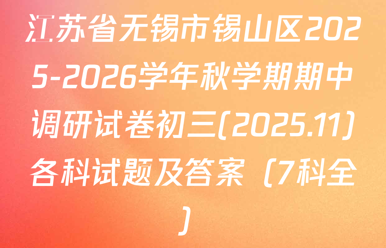 江苏省无锡市锡山区2025-2026学年秋学期期中调研试卷初三(2025.11)各科试题及答案（7科全）