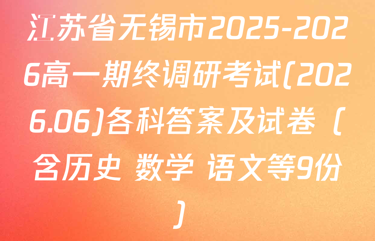 江苏省无锡市2025-2026高一期终调研考试(2026.06)各科答案及试卷（含历史 数学 语文等9份）