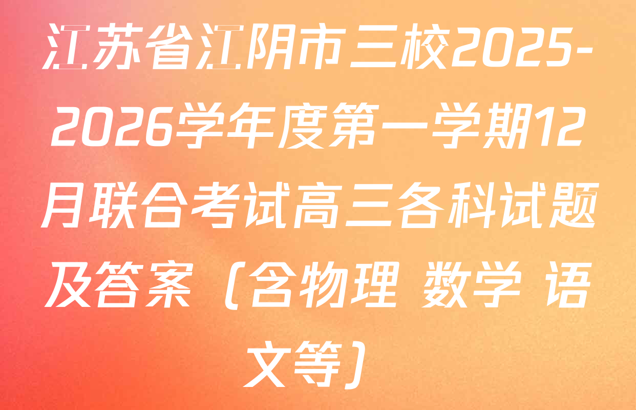 江苏省江阴市三校2025-2026学年度第一学期12月联合考试高三各科试题及答案（含物理 数学 语文等）