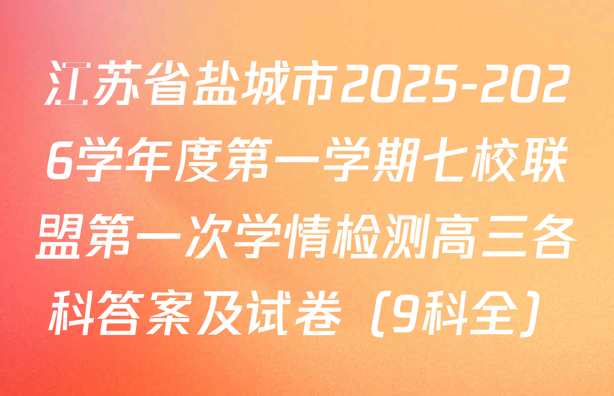 江苏省盐城市2025-2026学年度第一学期七校联盟第一次学情检测高三各科答案及试卷（9科全）