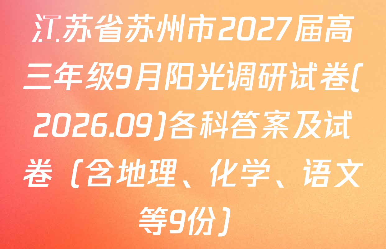 江苏省苏州市2027届高三年级9月阳光调研试卷(2026.09)各科答案及试卷（含地理、化学、语文等9份）
