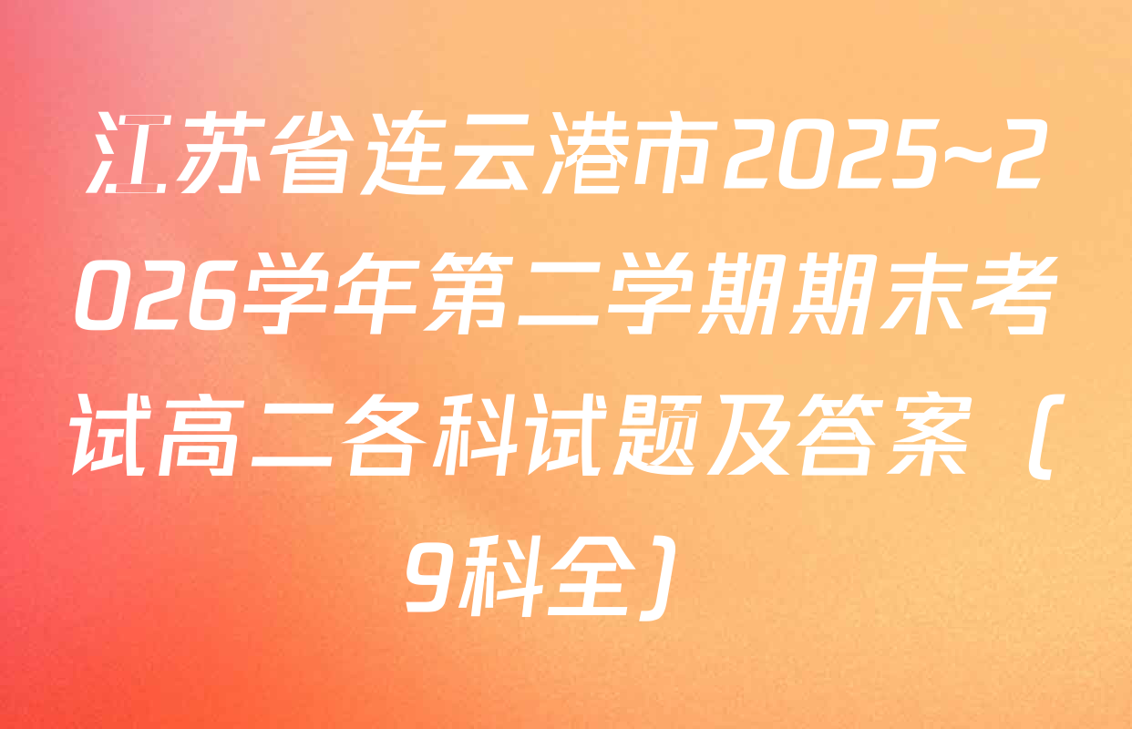 江苏省连云港市2025~2026学年第二学期期末考试高二各科试题及答案（9科全）