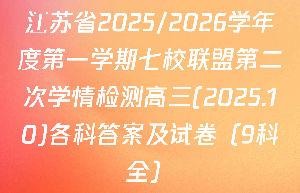 江苏省2025/2026学年度第一学期七校联盟第二次学情检测高三(2025.10)各科答案及试卷（9科全）