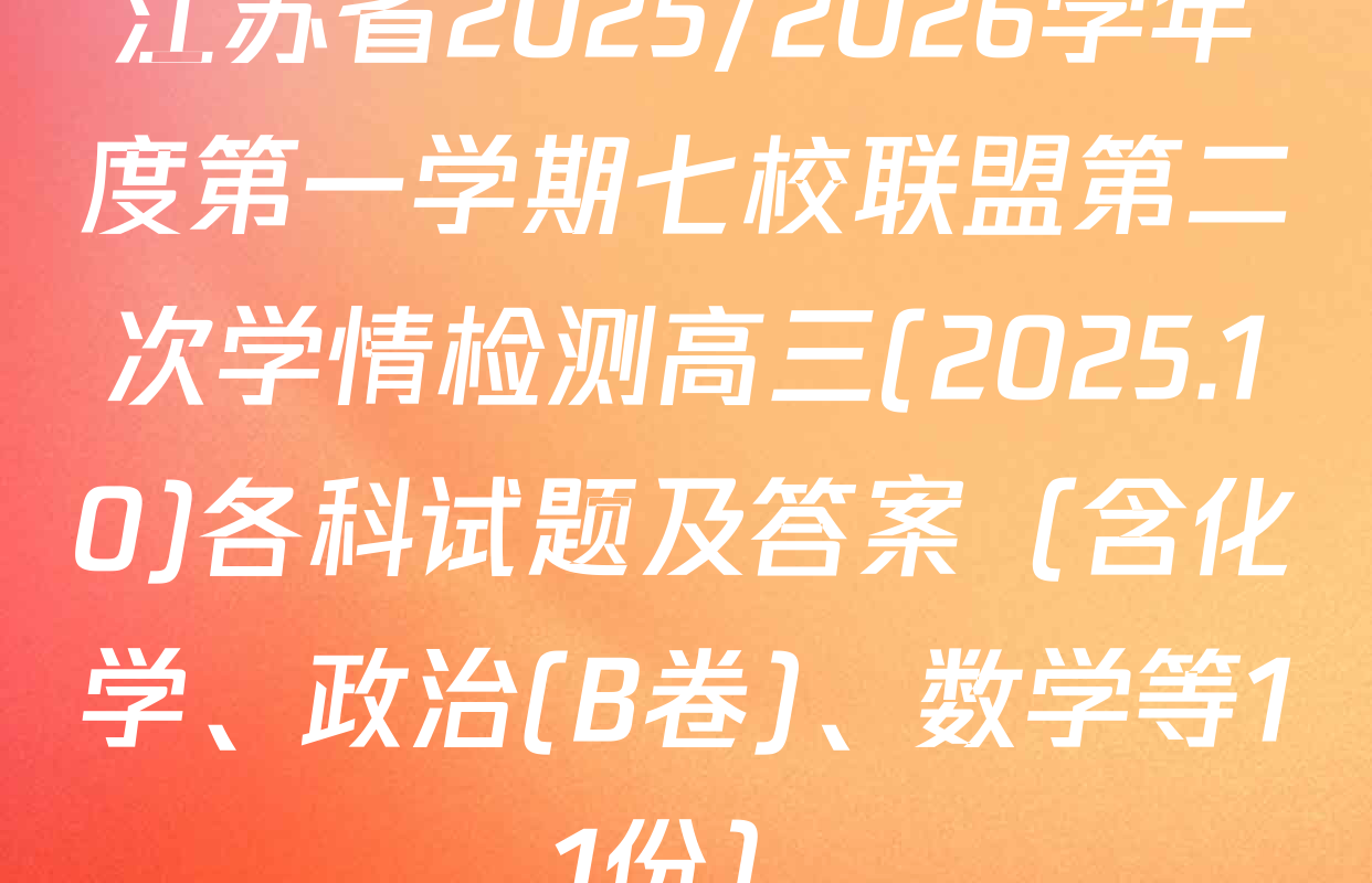江苏省2025/2026学年度第一学期七校联盟第二次学情检测高三(2025.10)各科试题及答案（含化学、政治(B卷)、数学等11份）