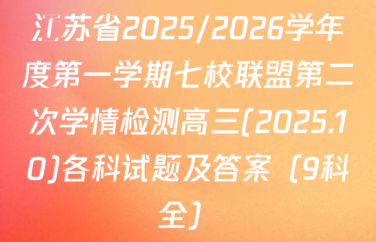 江苏省2025/2026学年度第一学期七校联盟第二次学情检测高三(2025.10)各科试题及答案（9科全）