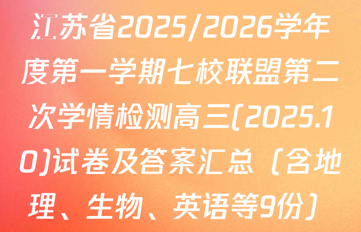 江苏省2025/2026学年度第一学期七校联盟第二次学情检测高三(2025.10)试卷及答案汇总（含地理、生物、英语等9份）