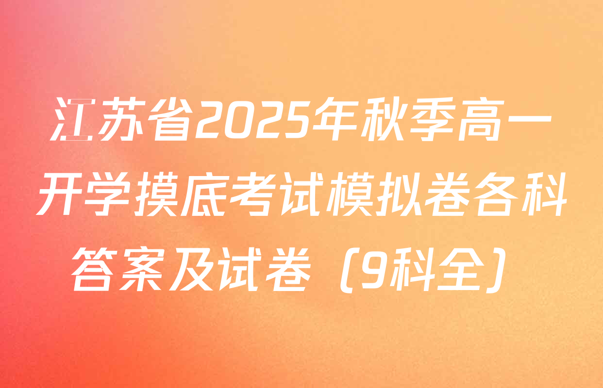 江苏省2025年秋季高一开学摸底考试模拟卷各科答案及试卷（9科全）