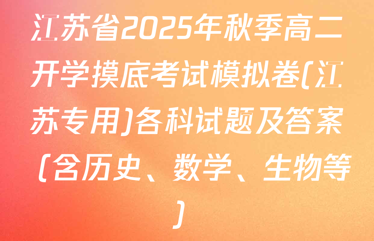 江苏省2025年秋季高二开学摸底考试模拟卷(江苏专用)各科试题及答案（含历史、数学、生物等）