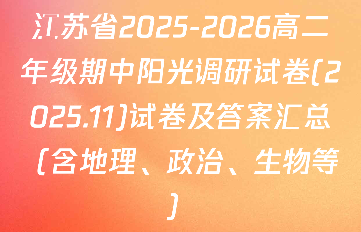 江苏省2025-2026高二年级期中阳光调研试卷(2025.11)试卷及答案汇总（含地理、政治、生物等）