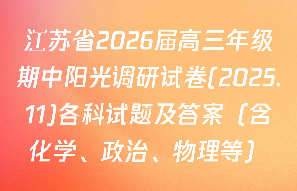 江苏省2026届高三年级期中阳光调研试卷(2025.11)各科试题及答案（含化学、政治、物理等）